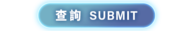 查詢 Submit