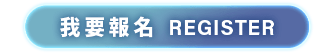 我要報名