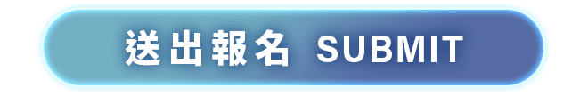 送出報名