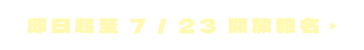 即日起至7/23開放報名